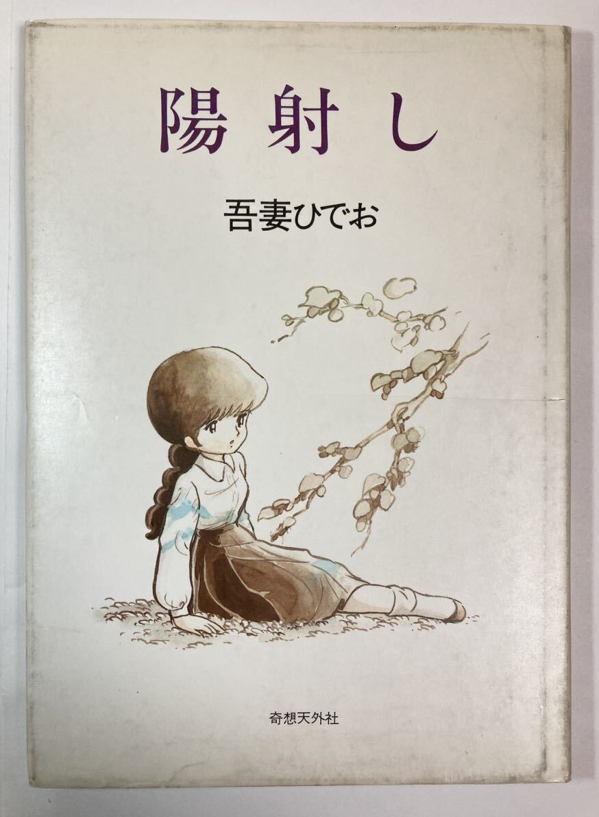 吾妻ひでお 「陽射し」 1981年7月10日初版 奇想天外社の画像1