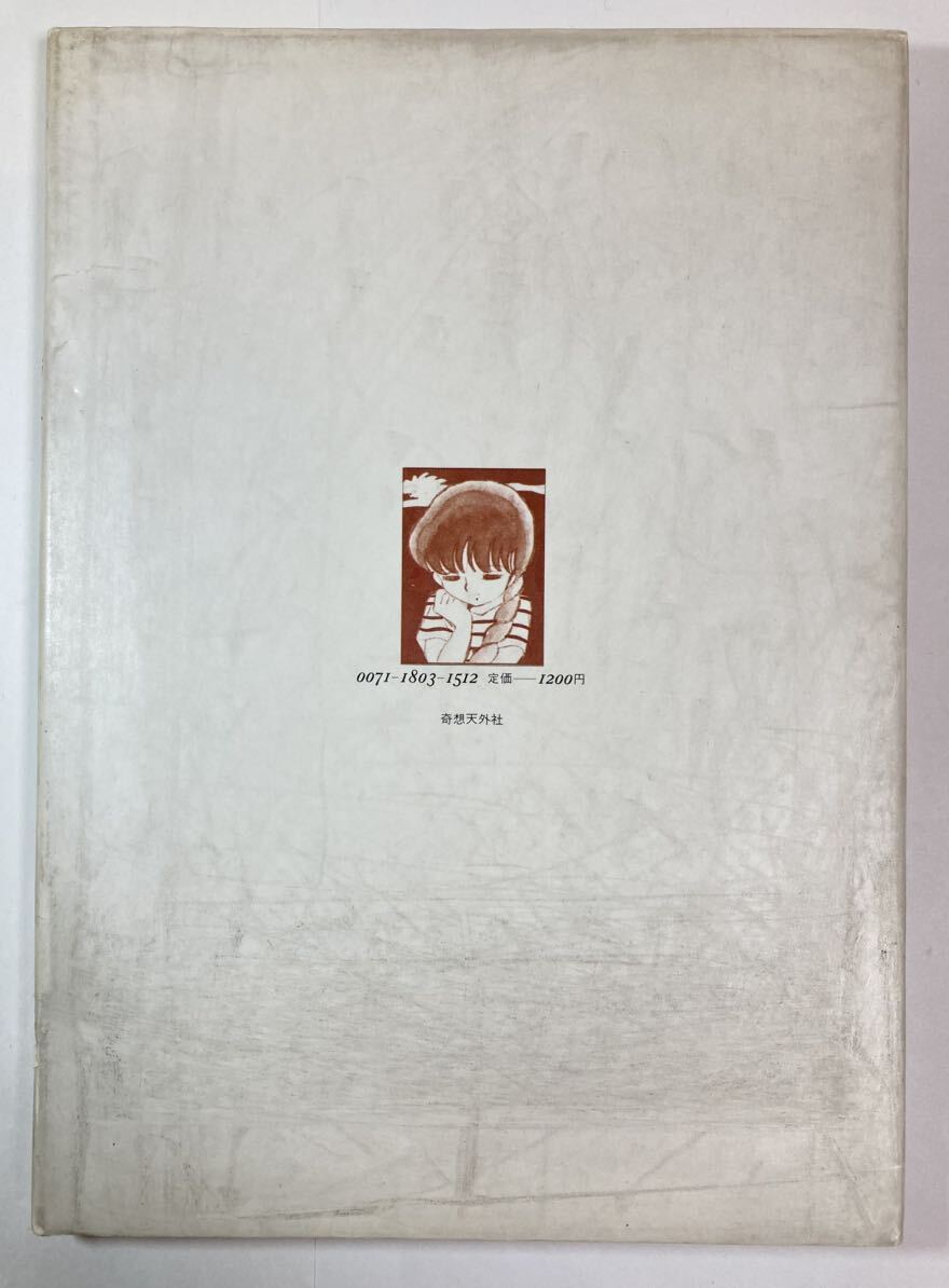 吾妻ひでお 「陽射し」 1981年7月10日初版 奇想天外社の画像3
