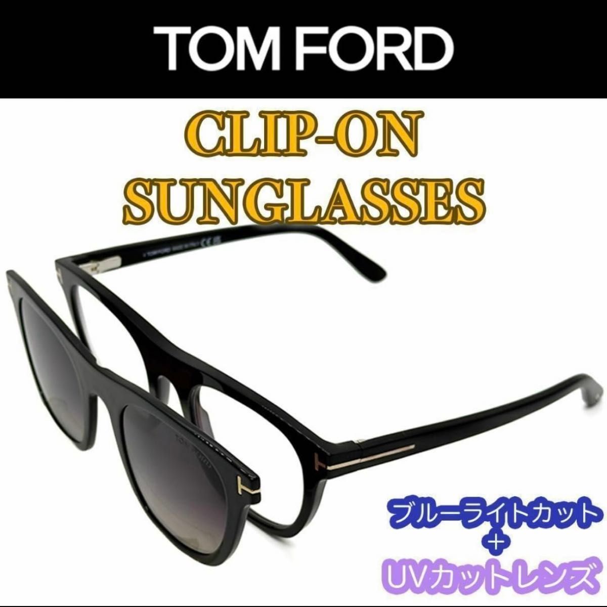 【新品/匿名配送】TOM FORD トムフォード PCメガネ + クリップオン サングラス TF5895B ブラック イタリア製