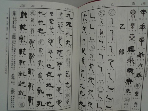 標準 清人篆隷事典 平成26年新装4版 雄山閣の画像3