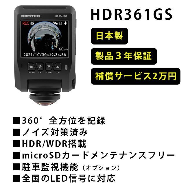 【新品未開封品・日本製メーカー3年保証】●コムテック(COMTEC) GPS＋360°カメラ搭載 高性能ドライブレコーダー 【HDR361GS】●の画像3