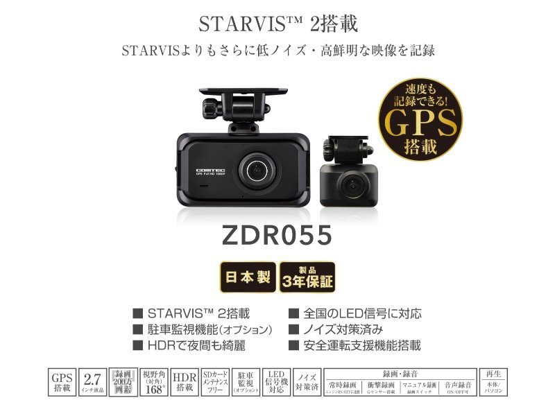 【新品未開封・メーカー3年保証】●コムテック STARVIS 2 搭載 前後2カメラ 高性能ドライブレコーダー ZDR055＋駐車監視コード(HDROP-14)●の画像4