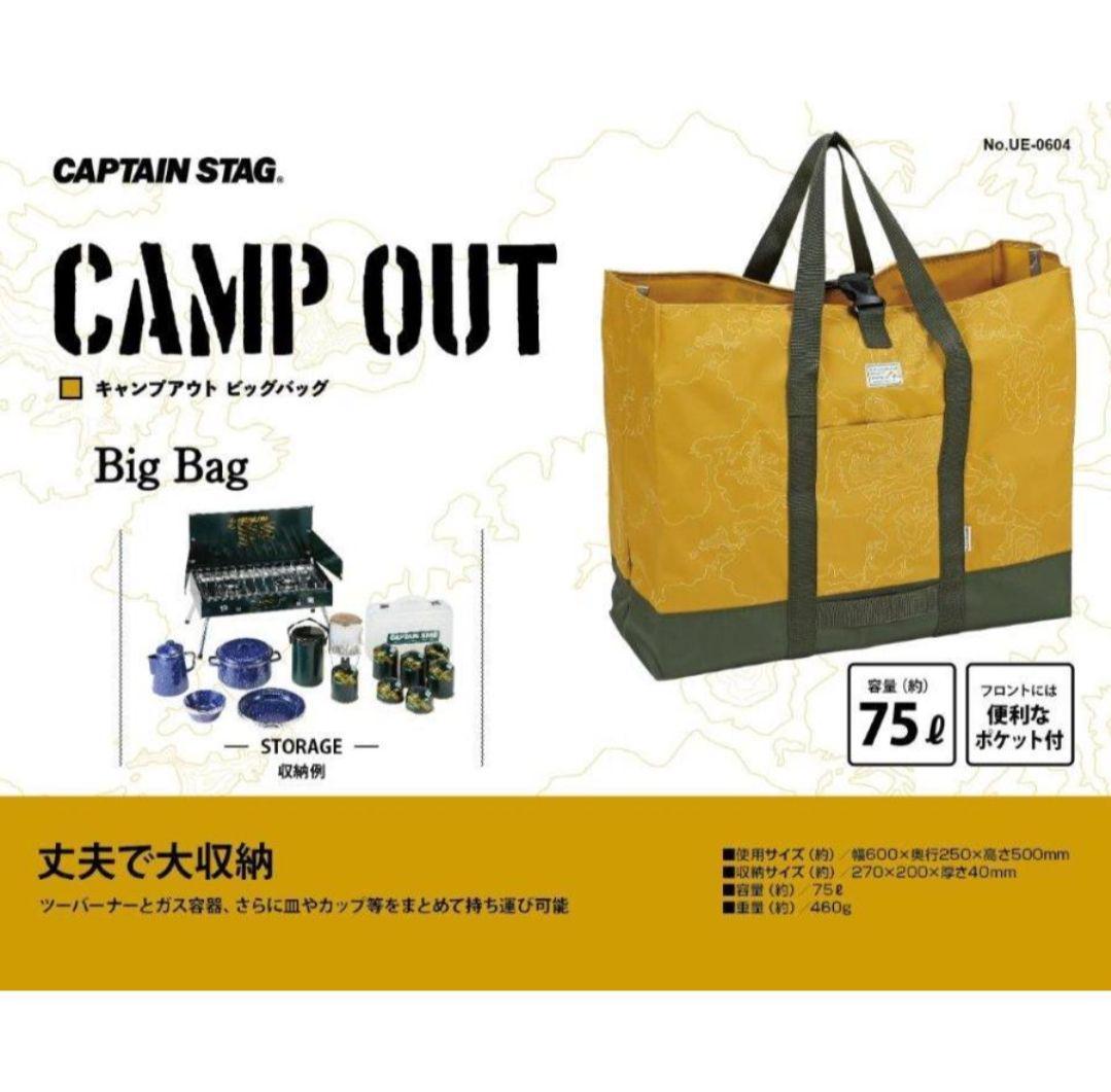 【新品 未開封品】キャプテンスタッグ キャンプアウト ビッグバッグ75L オールドイエロー 送料無料