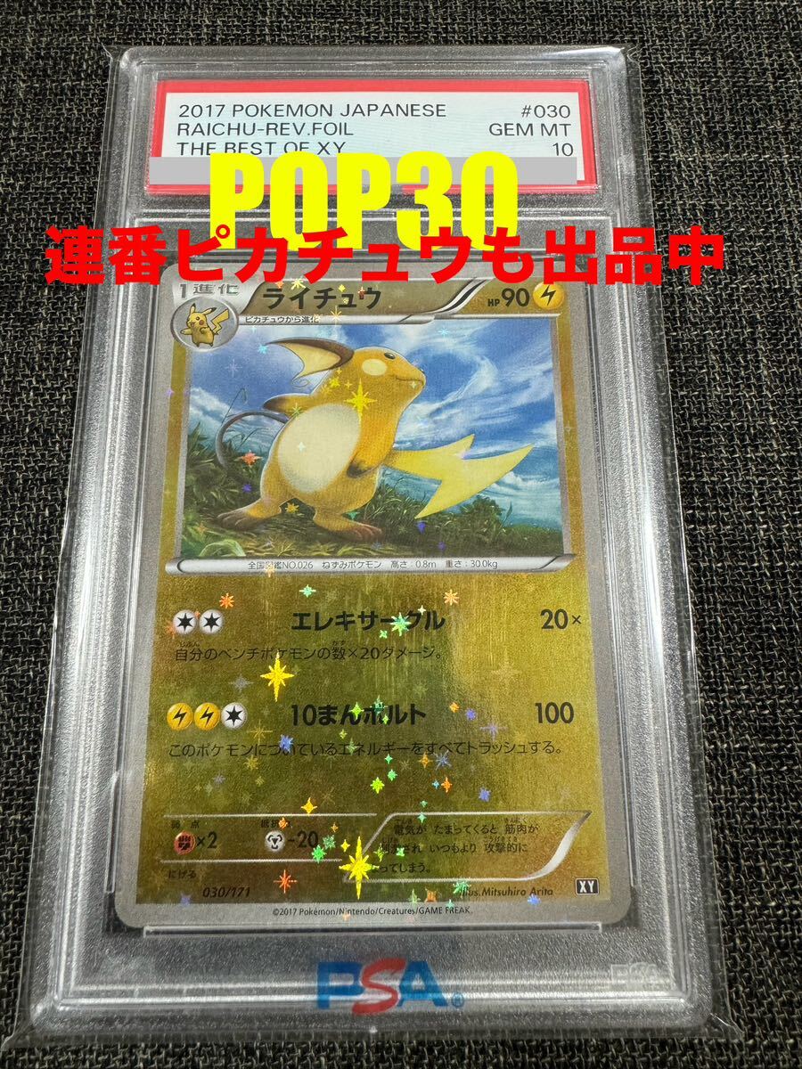 希少 世界30枚 PSA10 THE BEST OF XY ミラー ライチュウ ポケモンカード ポケカ JAPANESE HOLO RAICHU ピカチュウ PIKACHU進化後 pokemonの画像1