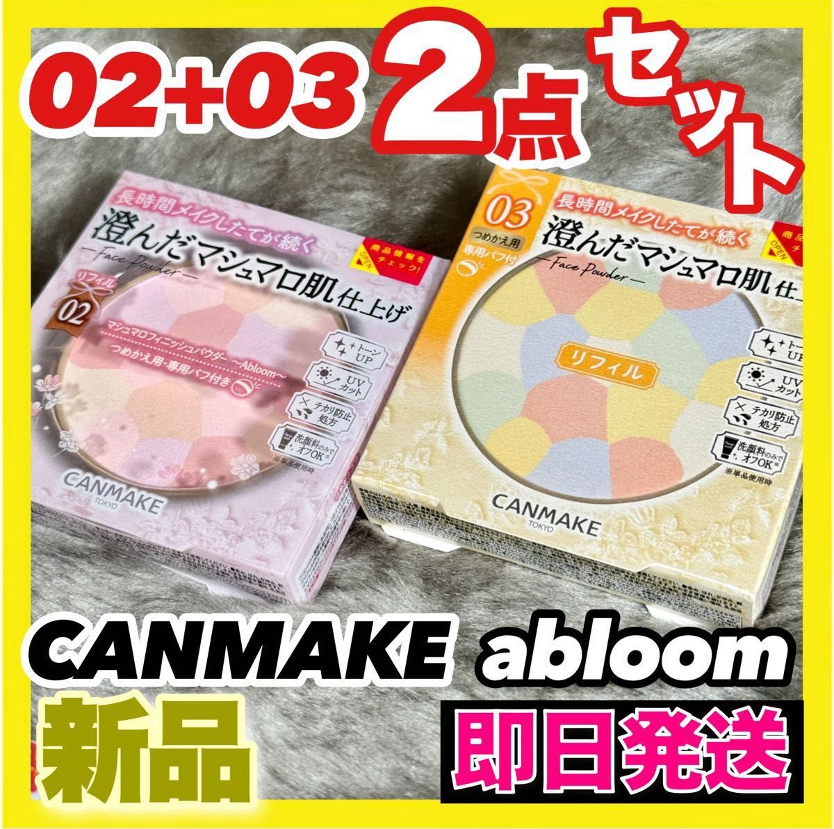 CANMAKE マシュマロフィニッシュパウダー abloom 01  or 02 サクラチュール  or 03 ×2点セット 新品