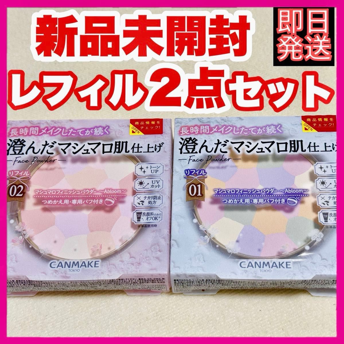 CANMAKE マシュマロフィニッシュパウダー abloom 01 デイアレストブー 02 サクラチュール 2点セット 新品