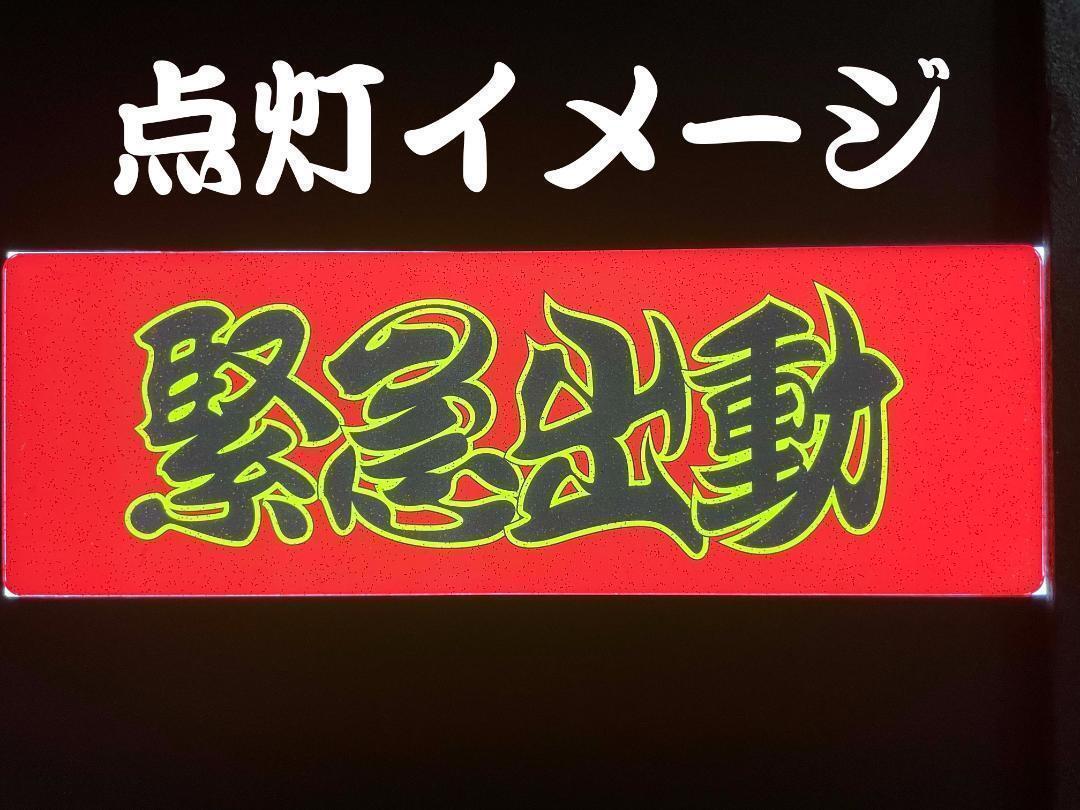 ★ラメ仕様★センターマークプリントアンドン　大型用　緊急出動