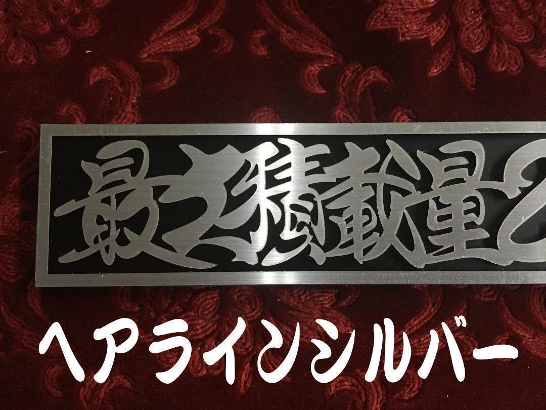 ☆オーダー製作☆シルバー☆　最大積載量 連結切文字プレート_最大積載量の文字は変更出来ません。