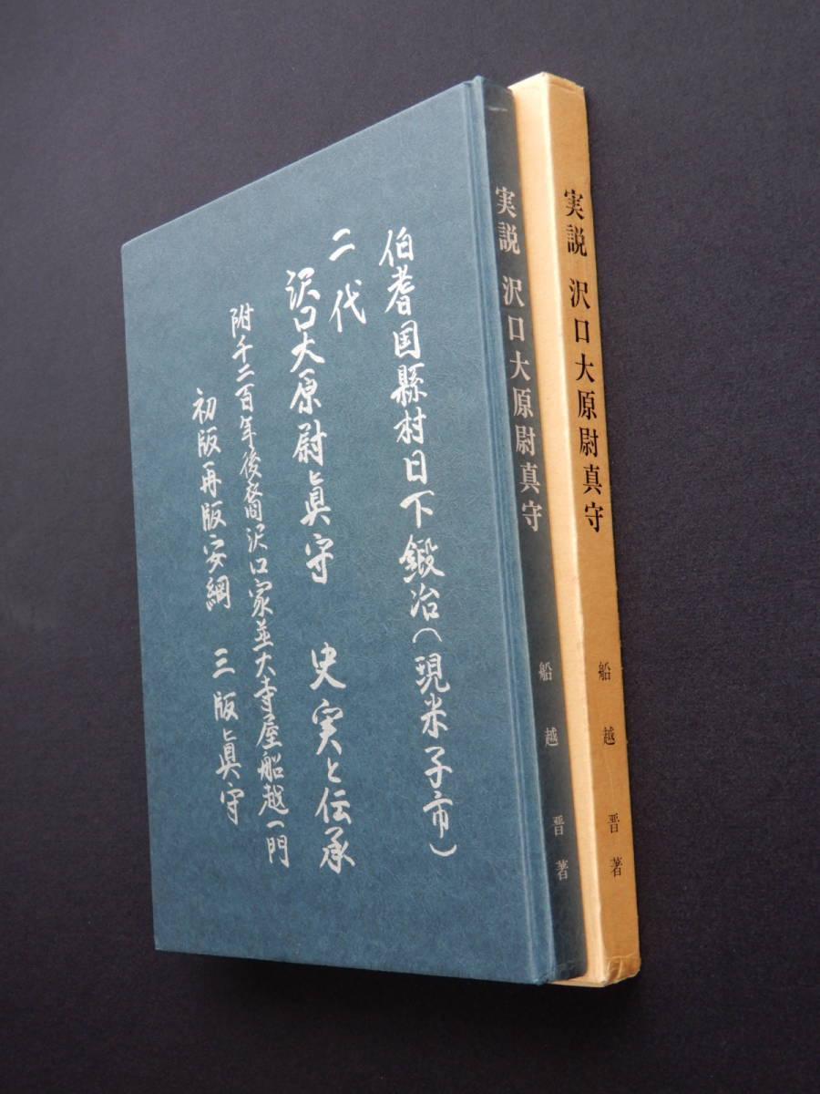☆実説 沢口大原尉真守 船越 晋著☆の画像1