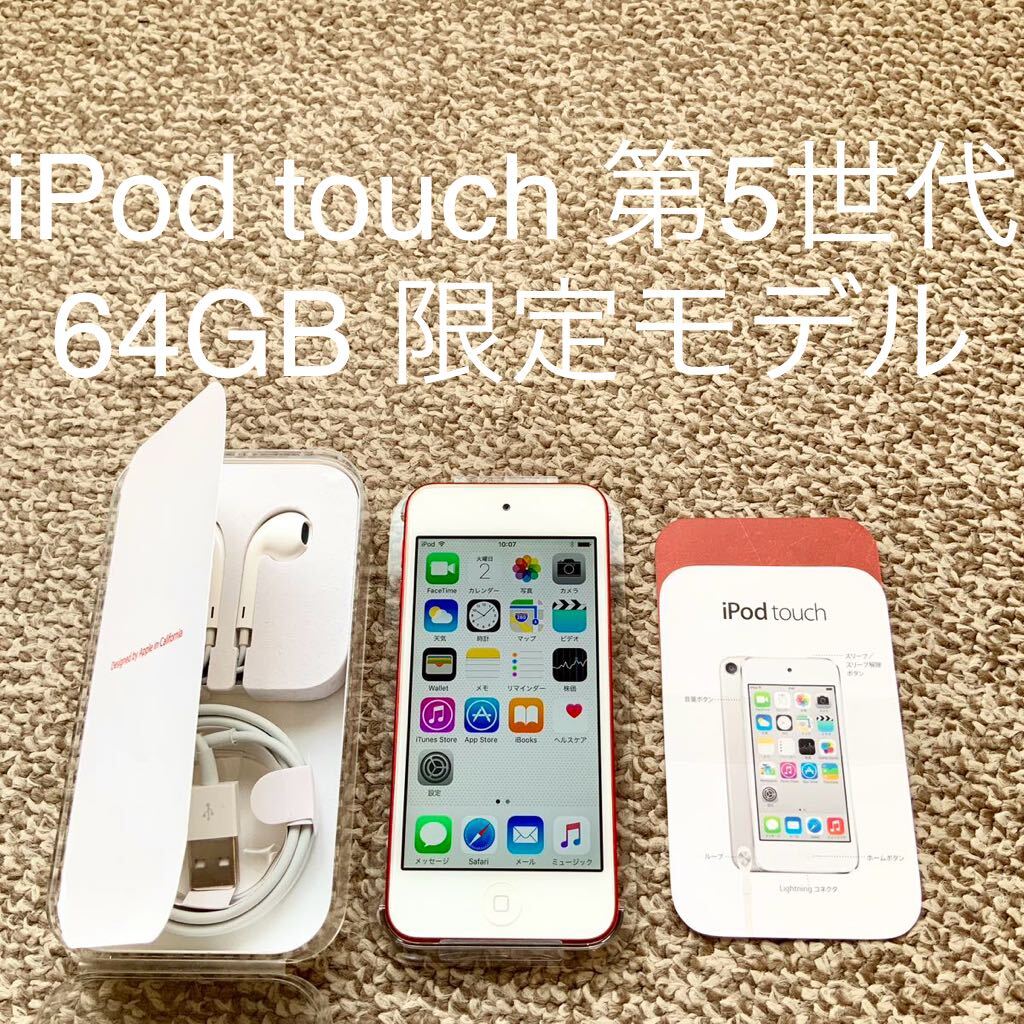 【送料無料】iPod touch 第5世代 64GB Apple アップル A1421 アイポッドタッチ 本体