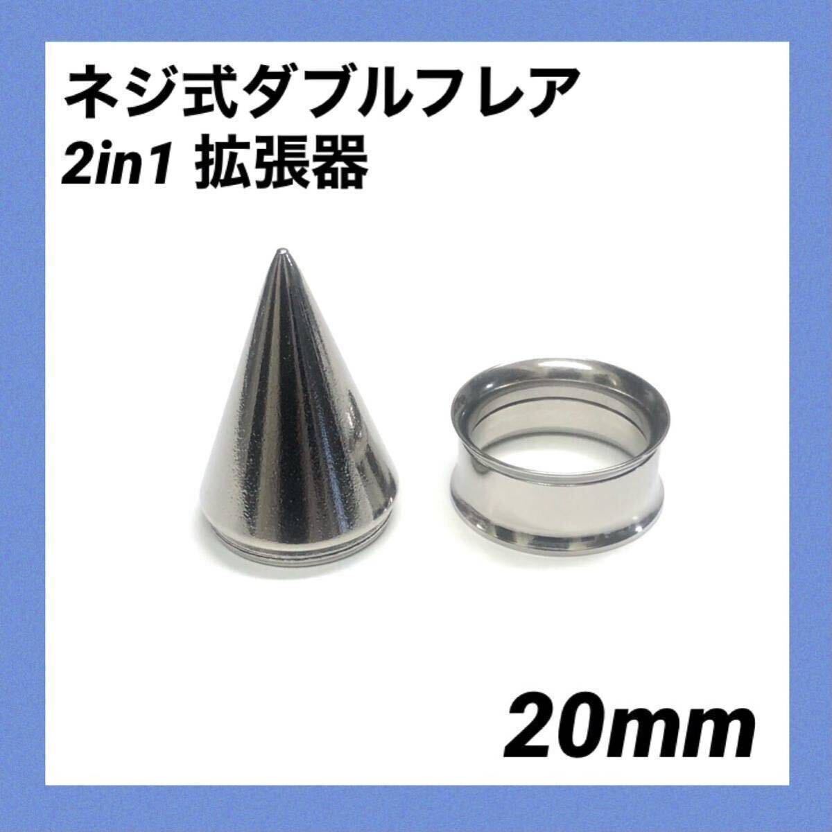 20mm×1セット 2in1 拡張器 ネジ式 ダブルフレア ボディピアスの画像1