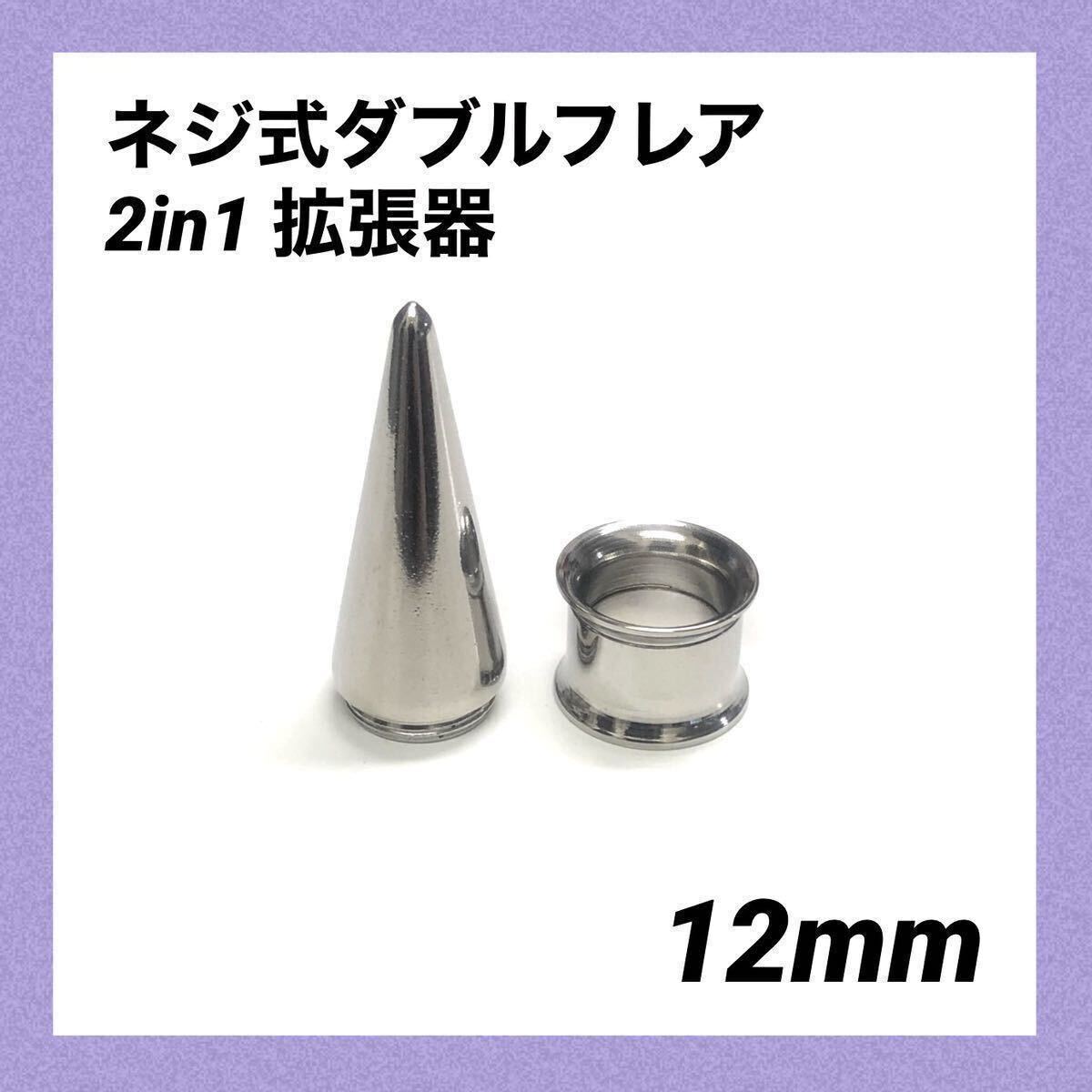 12mm×1セット 2in1 拡張器 ネジ式 ダブルフレア ボディピアスの画像1