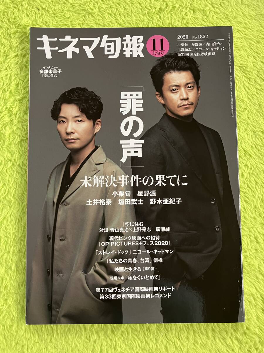 キネマ旬報　2020年11月上旬号(表紙　小栗旬+星野源)_画像1