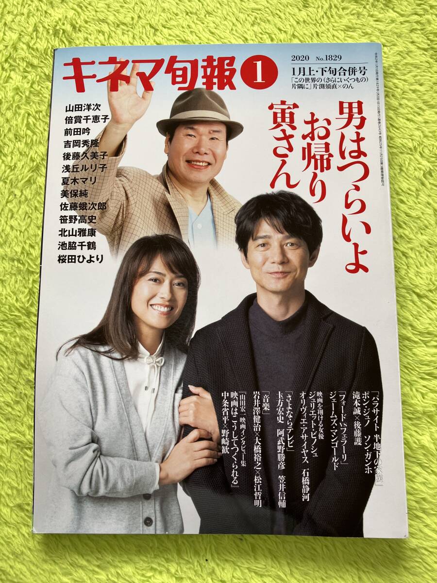 キネマ旬報 2020年1月号(表紙 男はつらいよ)の画像1