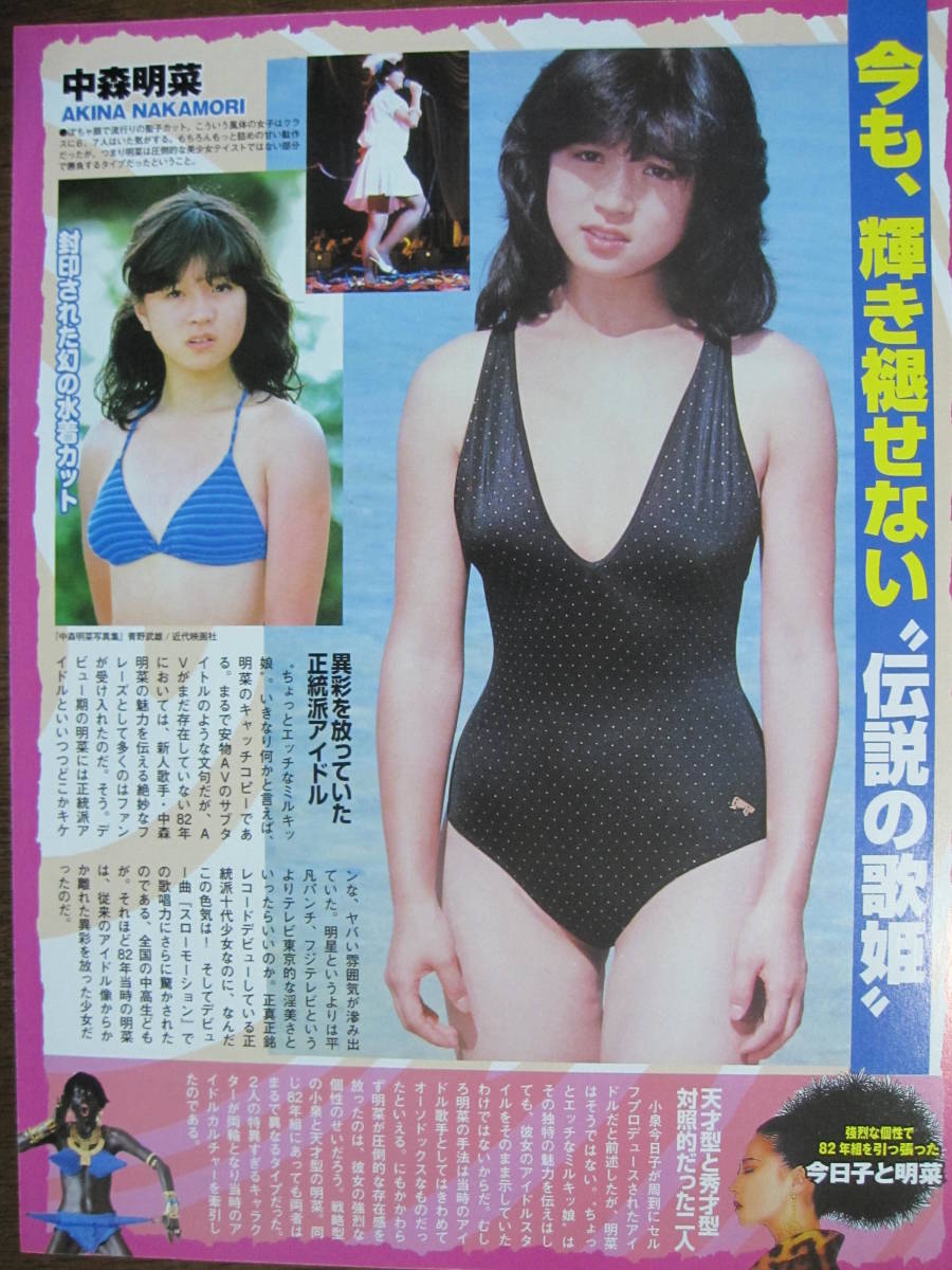 切り抜き　（287a-1）早見優石川秀美堀ちえみ中森明菜_画像2