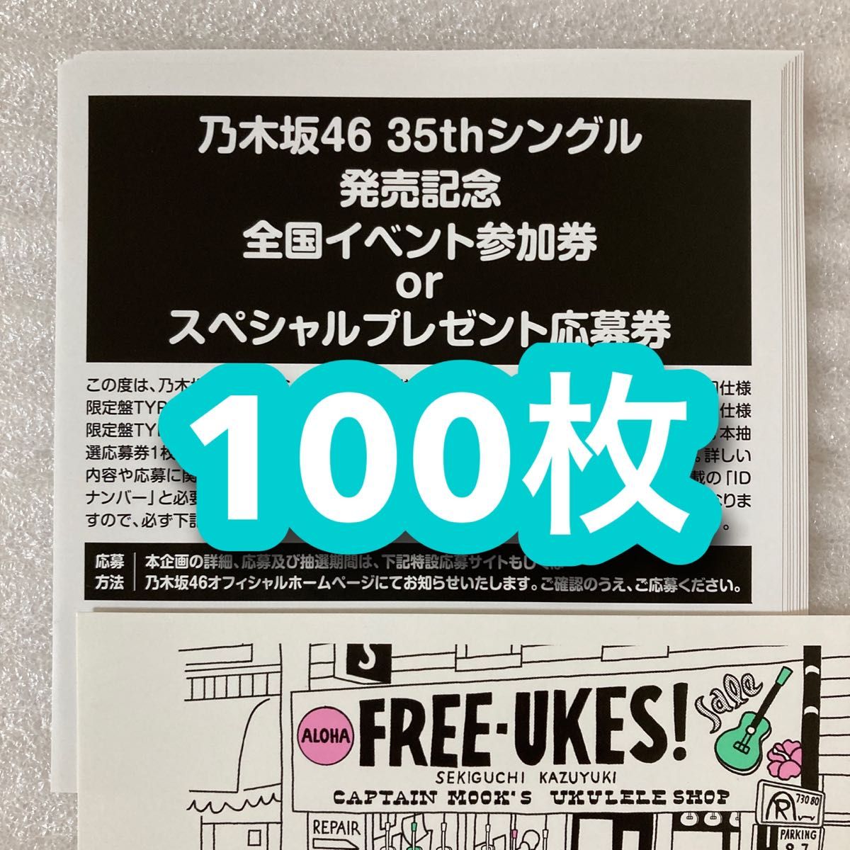 1次応募対応 / 乃木坂46 チャンスは平等 全国イベント参加券 シリアルナンバー 応募券 100枚