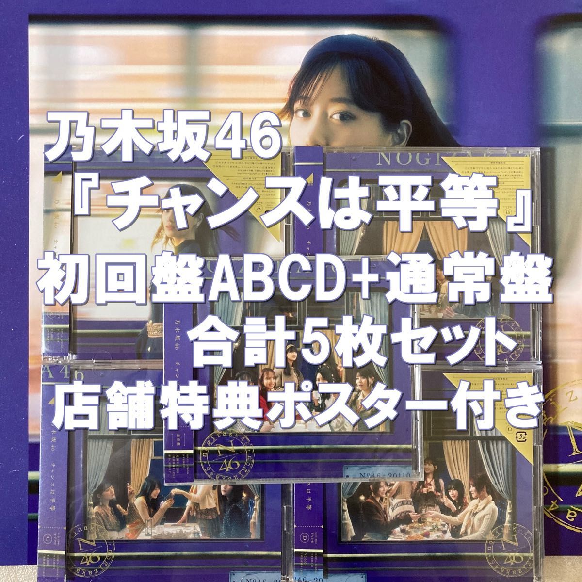 乃木坂46 チャンスは平等 初回限定盤ABCD+通常盤 計5枚 CD+Blu-ray 特典ポスター付き 山下美月