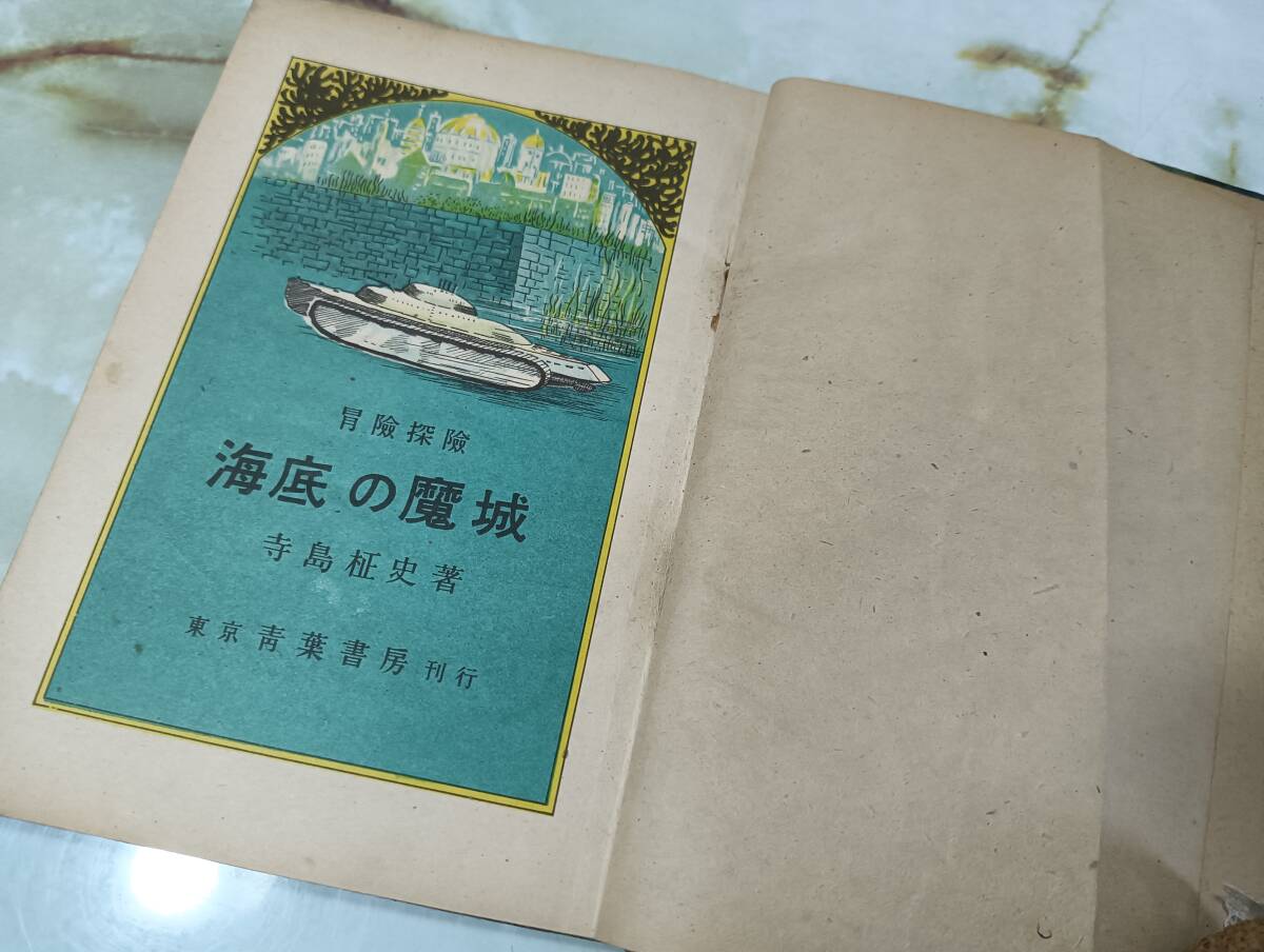 海底の魔城 冒険探険 寺島柾史 青葉書房 昭和23年 初版の画像5