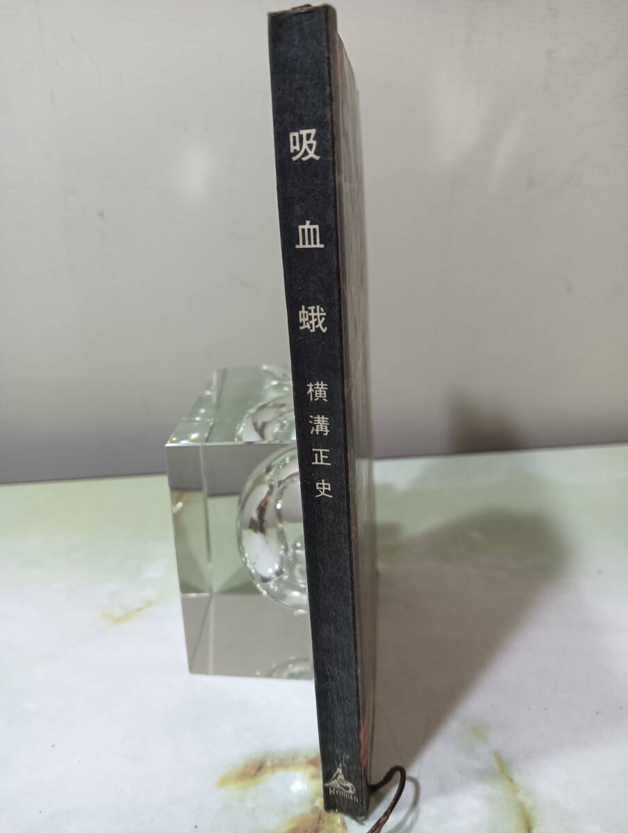 吸血蛾 横溝正史 講談社 ロマン・ブックス 昭和33年 初版_画像3
