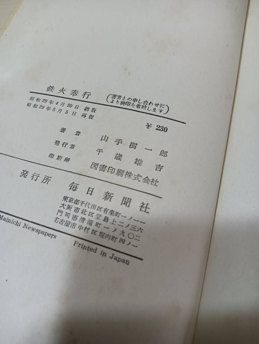 鉄火奉行 山手樹一郎 毎日新聞社 昭和29年 再版 帯付き_画像5