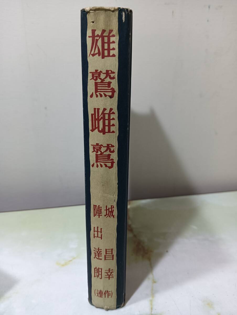 雄鷲雌鷲 高木彬光 城昌幸 陣出達朗 ほか 和同出版社 昭和30年 初版 貸本 裸本_画像4