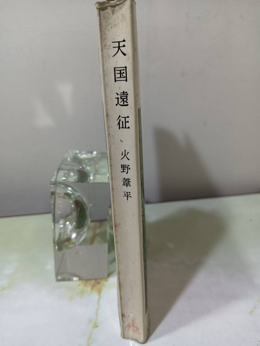 天国遠征 火野葦平 講談社 ロマン・ブックス 昭和30年 初版_画像3