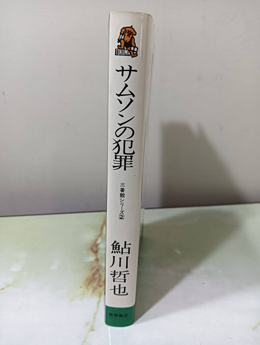  Sam son. преступление Ayukawa Tetsuya добродетель промежуток книжный магазин Showa 51 год первая версия 