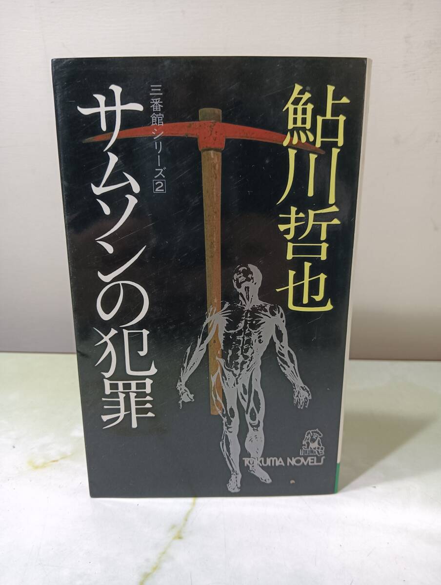  Sam son. преступление Ayukawa Tetsuya добродетель промежуток книжный магазин Showa 51 год первая версия 