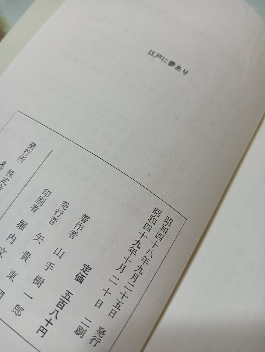 山手樹一郎長編時代小説全集 江戸に夢あり 山手樹一郎 昭和49年 2刷_画像5