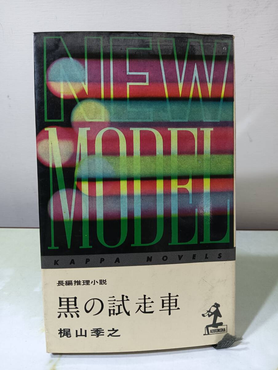 黒の試走車 梶山季之 光文社 カッパ・ノベルス 昭和37年 初版_画像1