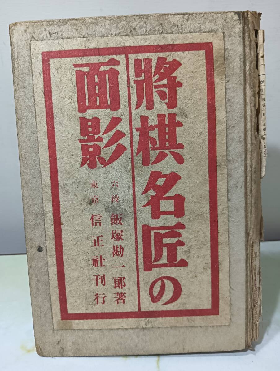 将棋名匠の面影 飯塚勘一郎 信正社 昭和12年_画像1