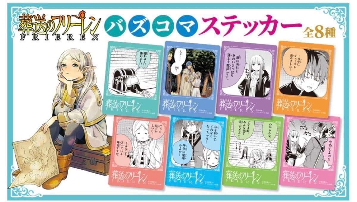 ★早い者勝ち・未使用品★ 葬送のフリーレン 13巻発売記念　バズコマステッカー　全8種 コンプリート  山田鐘人／アベツカサ 特典