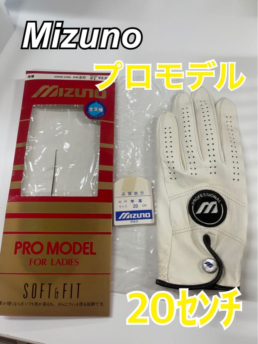  新品の MIZUNO ミズノ ゴルフグローブ  SOFT&FIT 羊革 サイズ20