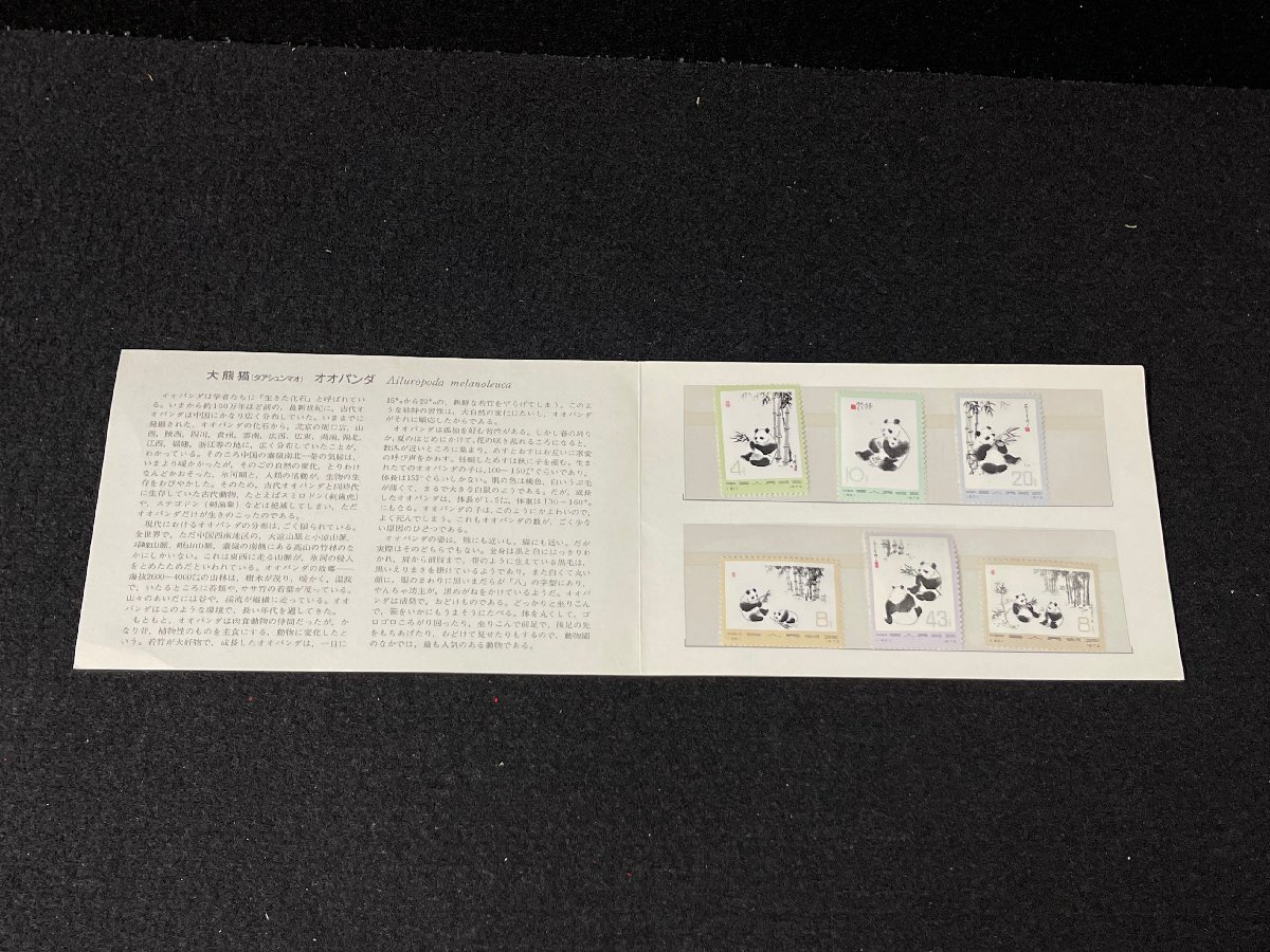 SM0604-18I オオパンダ(2次) 革14 6種完 1973年 (57)(58)(59)(60)(61)(62) タトゥ付き 大熊猫 中国切手 の画像8