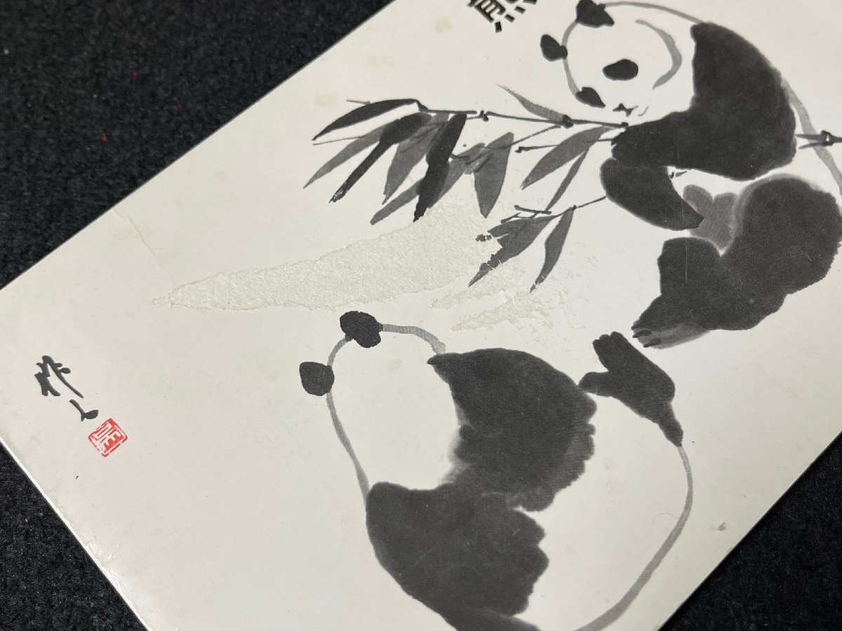 SM0604-18I オオパンダ(2次) 革14 6種完 1973年 (57)(58)(59)(60)(61)(62) タトゥ付き 大熊猫 中国切手 の画像10