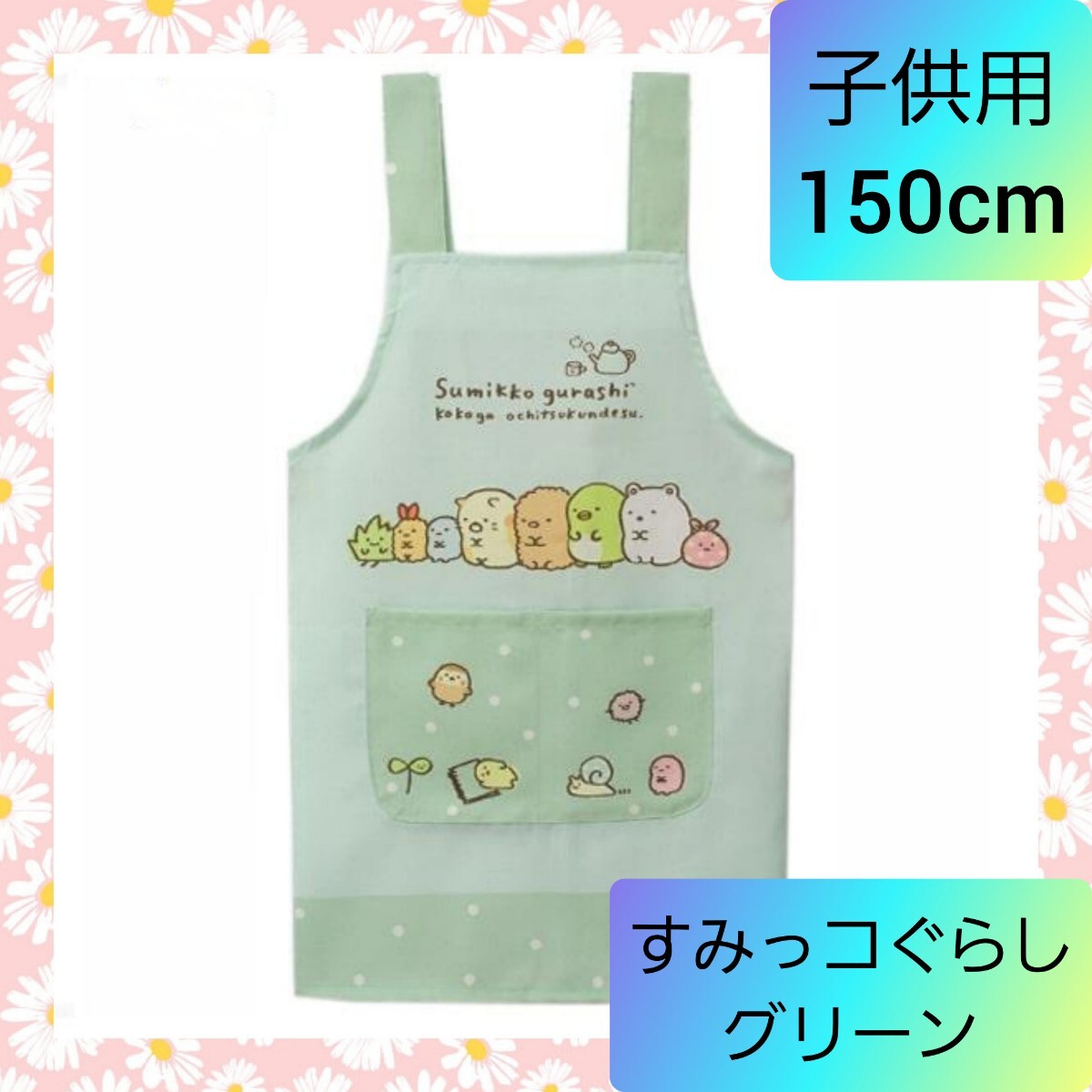 子供用エプロン 調理実習 お料理 お手伝い すみっコぐらし 150cm 02