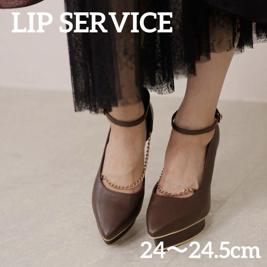 【新品】リップサービス パンプス 24cm 24.5cm ブラウン ヒール チェーンパンプス LIP Service_画像1