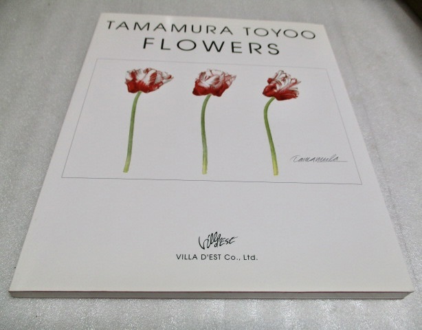 『TAMAMURA TOYOO　FLOWERS　　玉村豊男　花画集』　　　　2008年_画像1