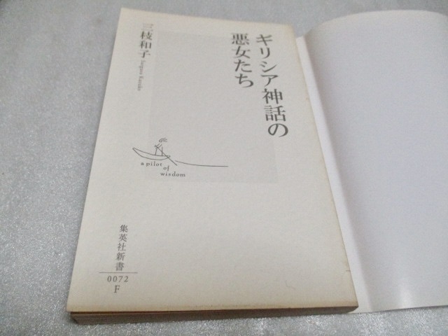 『ギリシア神話の悪女たち』　　　三枝和子（著）　　　集英社新書　　　　2001年第1刷_画像2