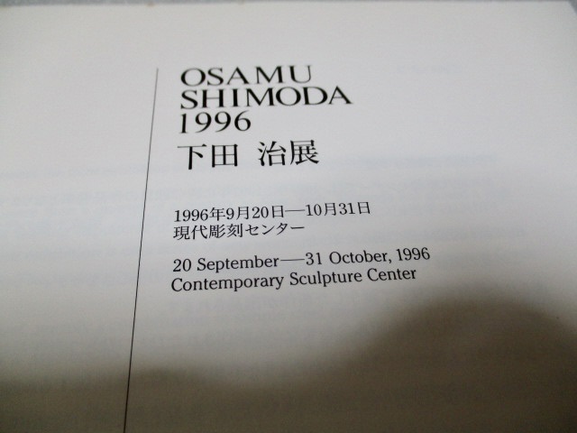 図録　『下田治展　　OSAMU SHIMODA 1996』　　現代彫刻センター_画像2