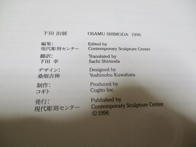 図録　『下田治展　　OSAMU SHIMODA 1996』　　現代彫刻センター_画像3