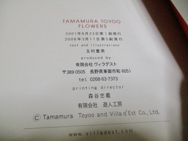 『TAMAMURA TOYOO　FLOWERS　　玉村豊男　花画集』　　　　2008年_画像4