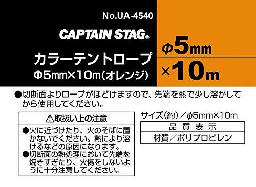 キャプテンスタッグ(CAPTAIN STAG) テント・タープ部品 ロープ テントロープ ガイドロープ カラーロープ 径5mm×10m オレンジ_画像2