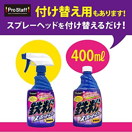 プロスタッフ 洗車用品 鉄粉除去剤 鉄粉スポット400ml B-14 洗車用品&クリーナー_画像6