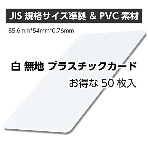 プラスチックカード 50枚 白 無地 カード JIS規格サイズ PVCカード 0.76mm厚の画像2