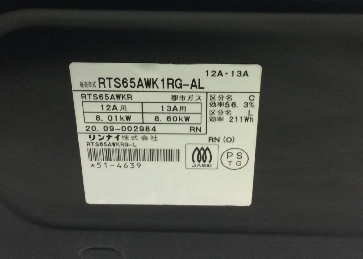 【中古】Rinnai リンナイ グリル付き２つ口ガステーブル  RTS65AWK1RG-AL  据え置き 水無両面焼きグリル ★都市ガス専用 2020年製の画像9