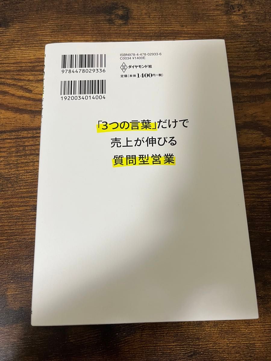 「３つの言葉」だけで売上が伸びる質問型営業 青木毅／著