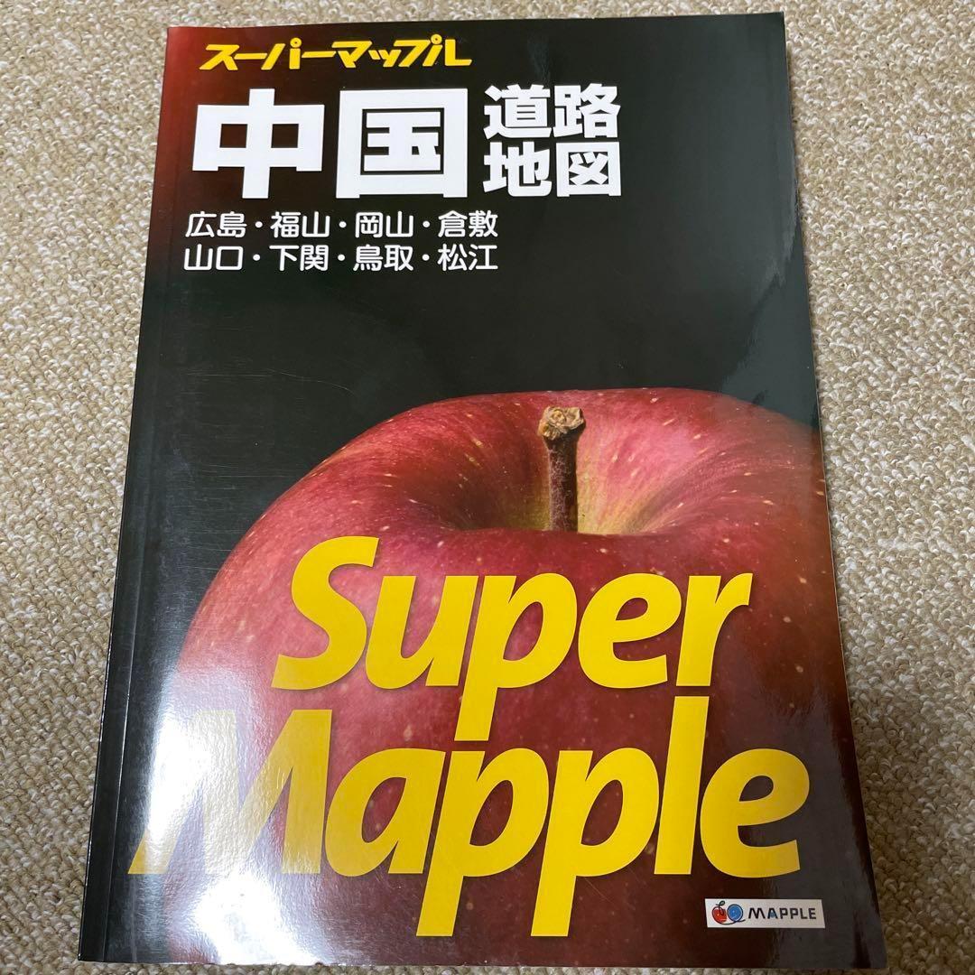美品 スーパーマップル 中国道路地図 2020 中国地方 広島 岡山 山口 鳥取の画像1