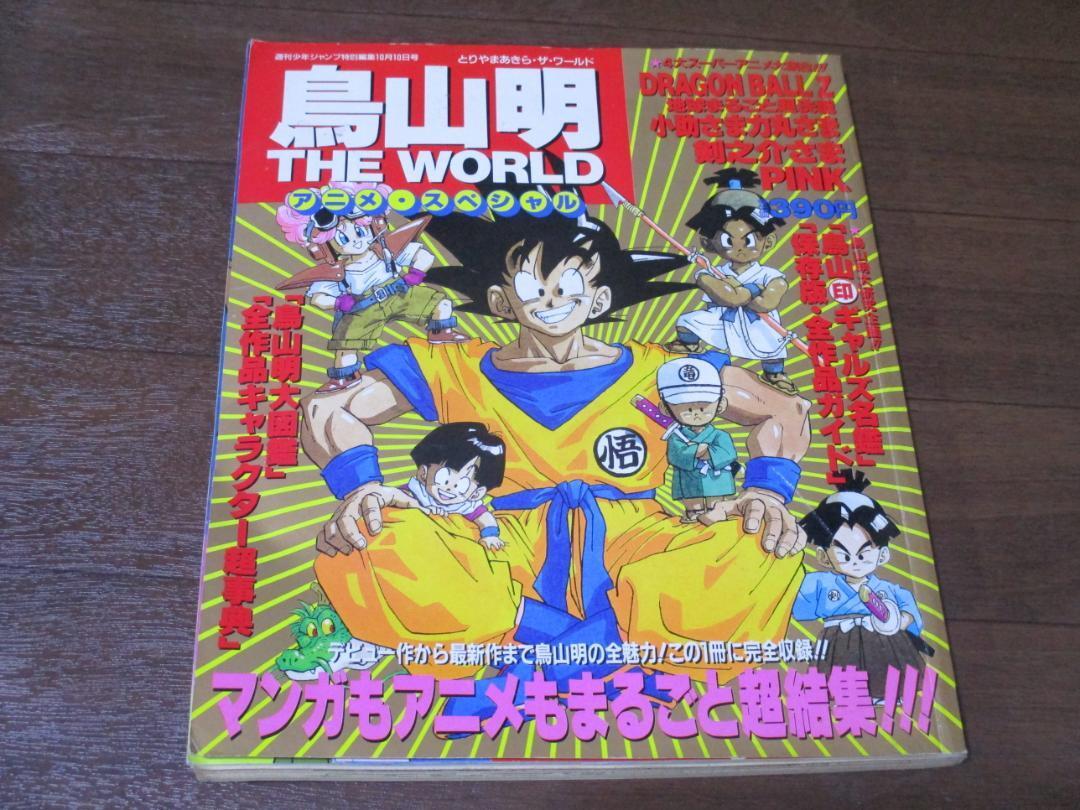 鳥山明 THE WORLD アニメスペシャル DRAGON BALL ドラゴンボール 鳥山明 THE WORLD アニメスペシャル DRAGON BALL ドラゴンボール