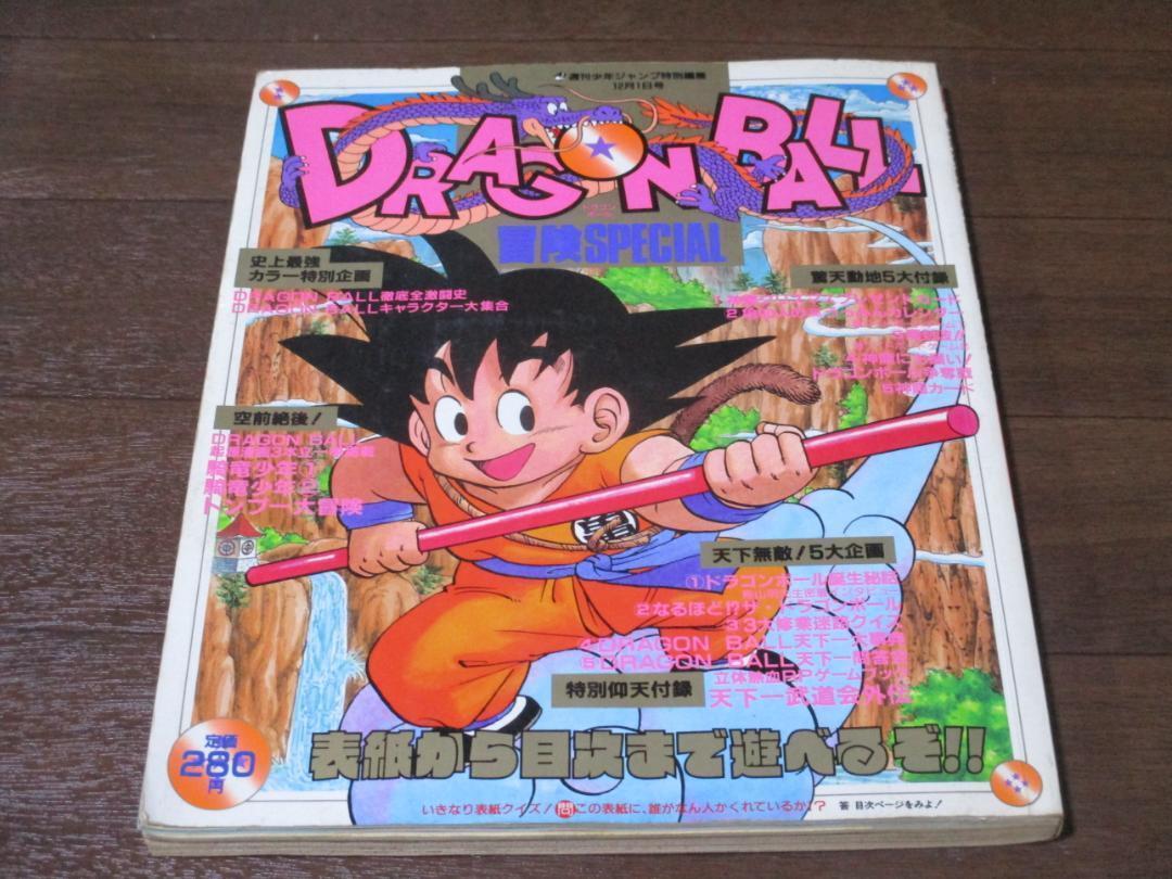 DRAGON BALL приключение SPECIAL Dragon Ball специальный Toriyama Akira еженедельный Shonen Jump специальный редактирование 1987 год 12 месяц 1 день номер ( Showa 62 год )